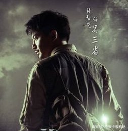 真正的吴三省去哪了