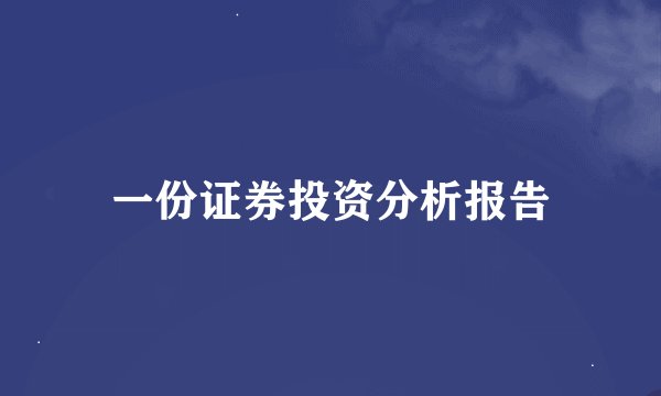 一份证券投资分析报告