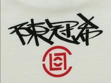 陈冠希的衣服品牌叫什么?
