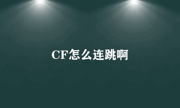 CF怎么连跳啊