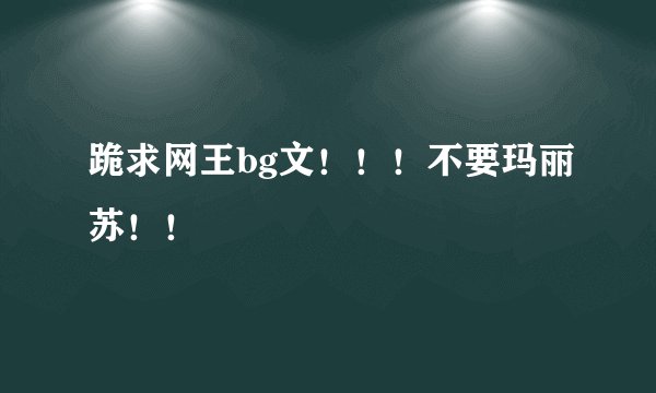跪求网王bg文！！！不要玛丽苏！！
