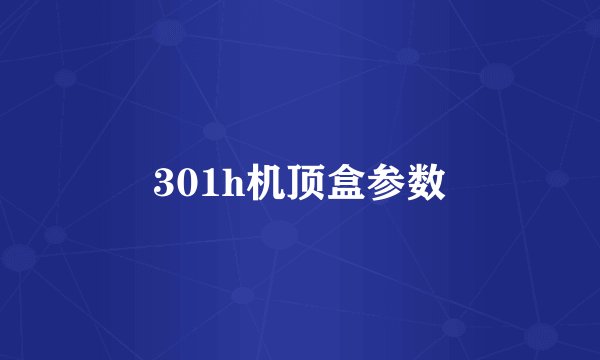 301h机顶盒参数