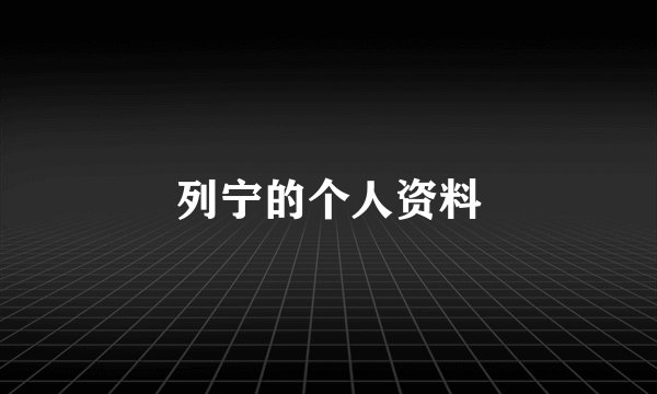 列宁的个人资料