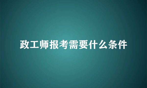 政工师报考需要什么条件
