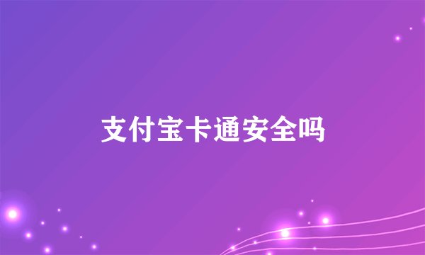支付宝卡通安全吗