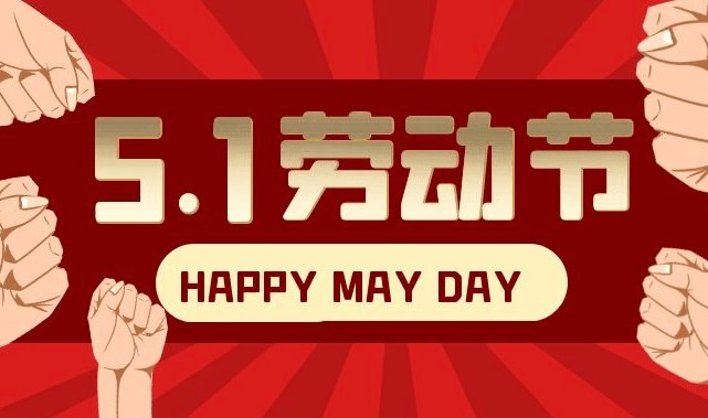 2023年五一法定假日几天