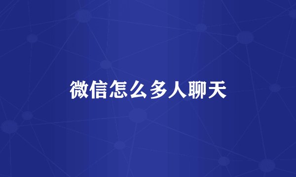 微信怎么多人聊天
