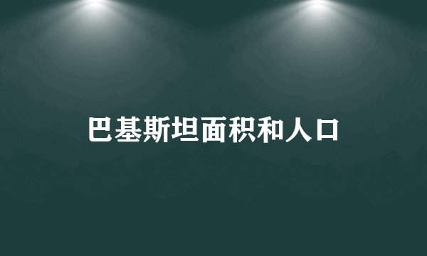 巴基斯坦面积和人口