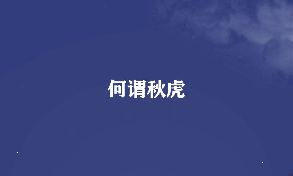 何谓秋虎