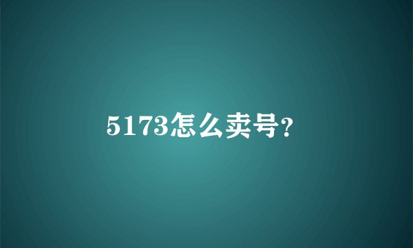 5173怎么卖号？