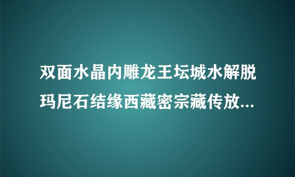 双面水晶内雕龙王坛城水解脱玛尼石结缘西藏密宗藏传放生佛教用品可以捡吗?