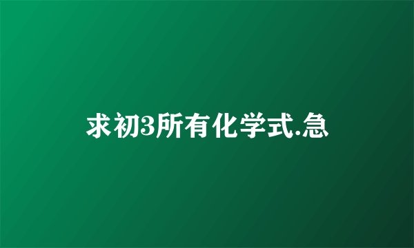 求初3所有化学式.急