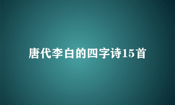 唐代李白的四字诗15首