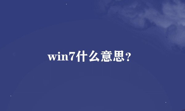 win7什么意思？