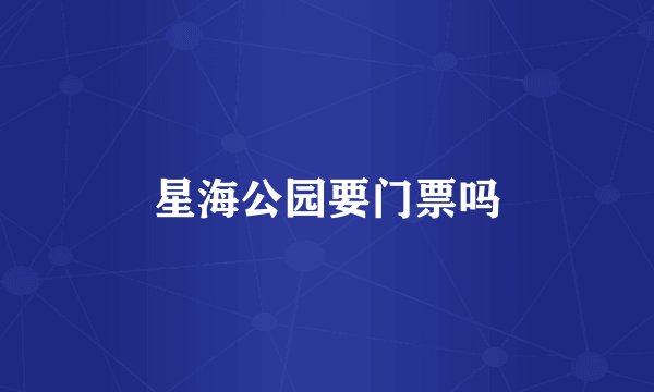 星海公园要门票吗