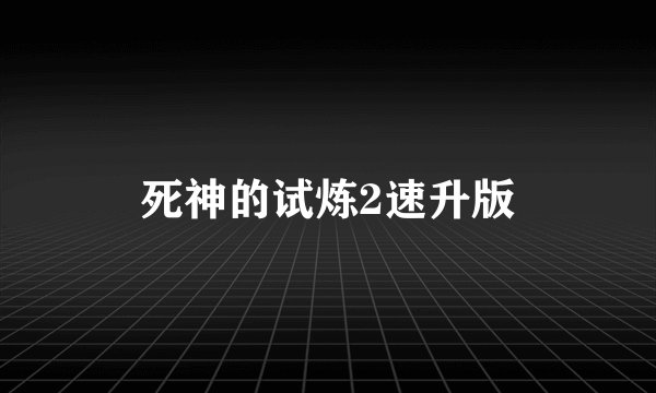 死神的试炼2速升版