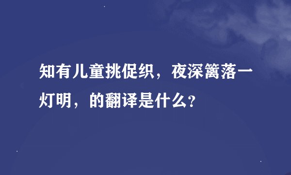 知有儿童挑促织，夜深篱落一灯明，的翻译是什么？