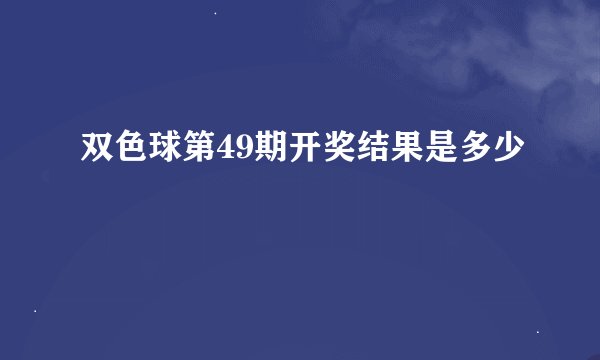 双色球第49期开奖结果是多少