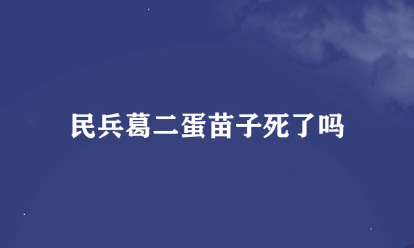 民兵葛二蛋苗子死了吗