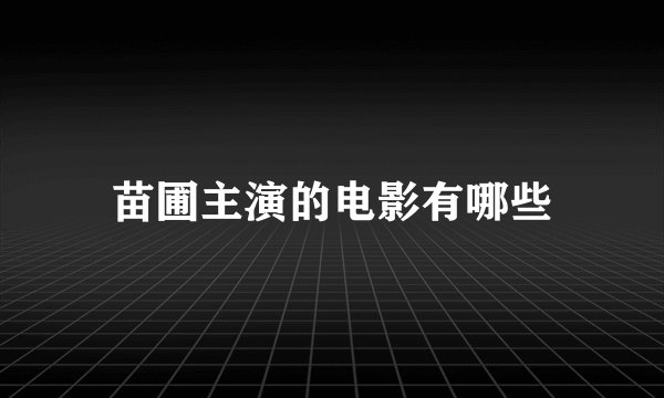 苗圃主演的电影有哪些