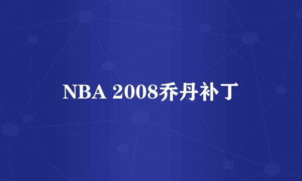 NBA 2008乔丹补丁