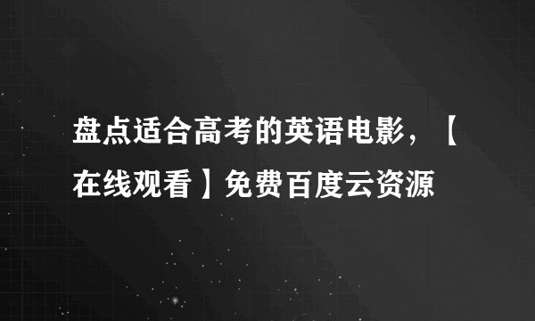 盘点适合高考的英语电影，【在线观看】免费百度云资源
