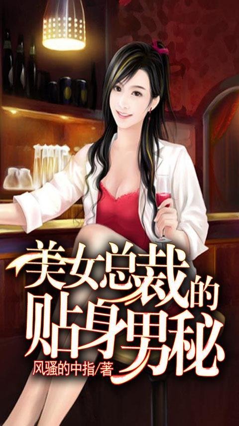 美女总裁的贴身男秘的章节目录