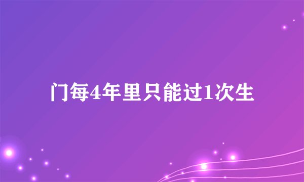 门每4年里只能过1次生