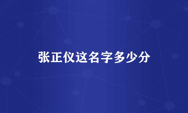 张正仪这名字多少分