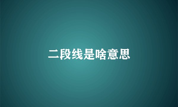 二段线是啥意思