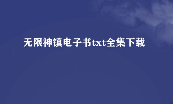 无限神镇电子书txt全集下载