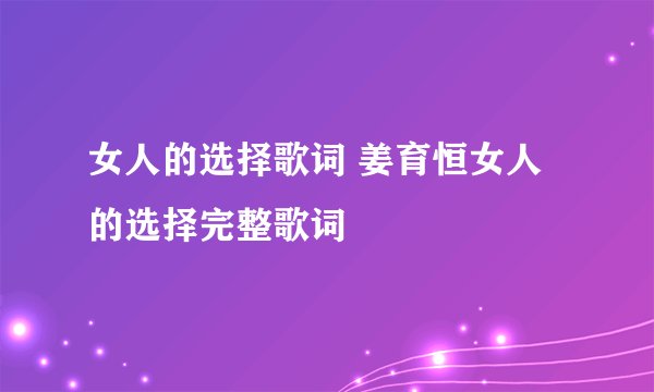女人的选择歌词 姜育恒女人的选择完整歌词