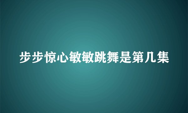步步惊心敏敏跳舞是第几集