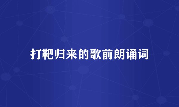 打靶归来的歌前朗诵词