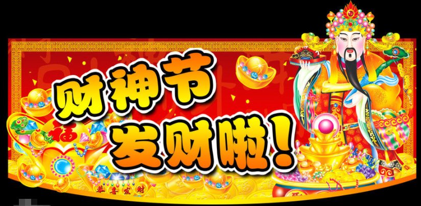 财神节是农历哪一天