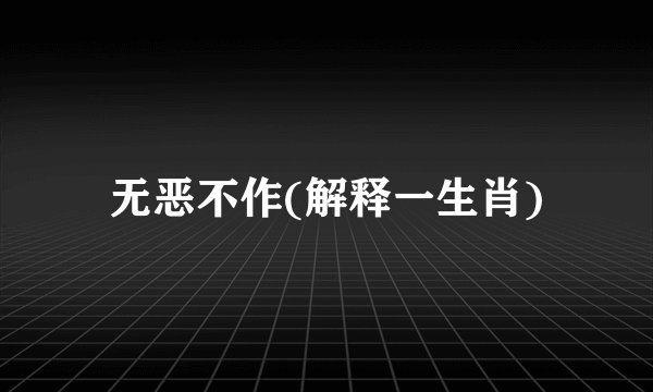 无恶不作(解释一生肖)
