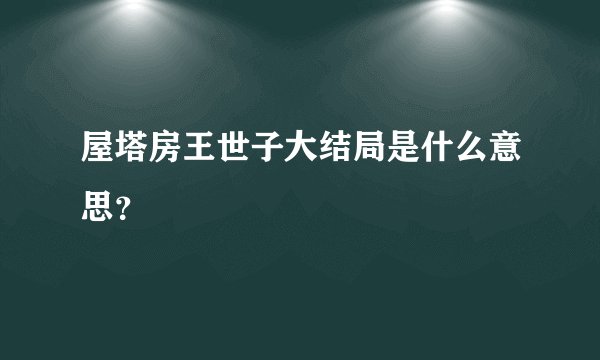 屋塔房王世子大结局是什么意思？