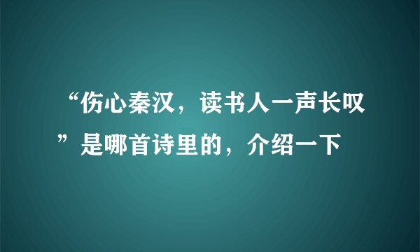 “伤心秦汉，读书人一声长叹”是哪首诗里的，介绍一下