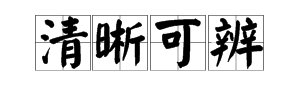 我来说说清晰可辨是什么意思