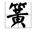 一个言字中间有一个弹簧打一成语