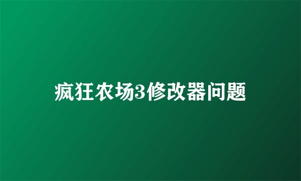 疯狂农场3修改器问题