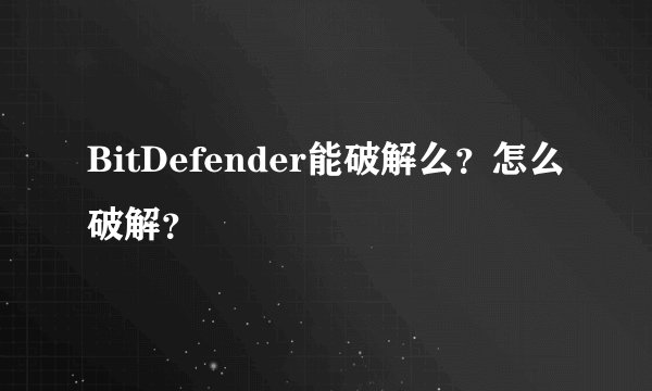 BitDefender能破解么？怎么破解？