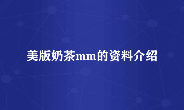 美版奶茶mm的资料介绍