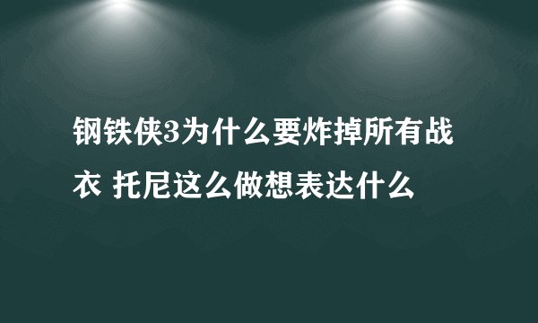 钢铁侠3为什么要炸掉所有战衣 托尼这么做想表达什么