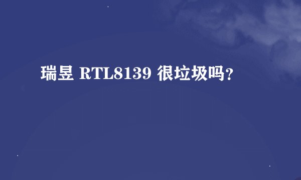 瑞昱 RTL8139 很垃圾吗？