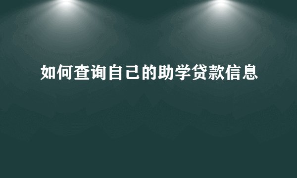 如何查询自己的助学贷款信息