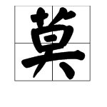 “莫”可以怎么组词？