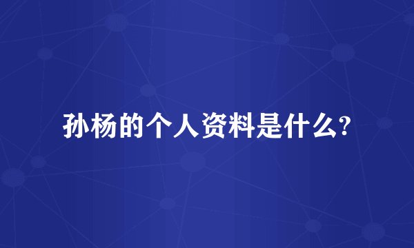 孙杨的个人资料是什么?