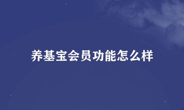 养基宝会员功能怎么样