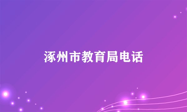 涿州市教育局电话